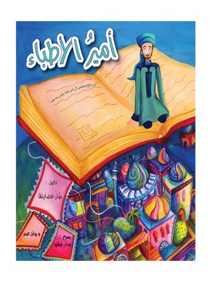 cover image of أمير الأطبّاء